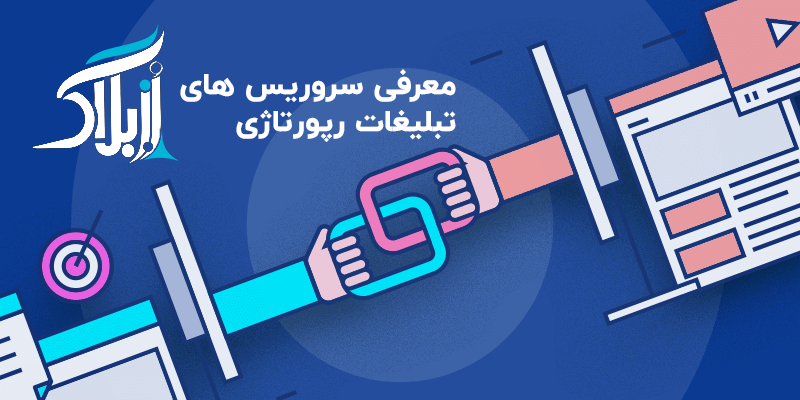 سرویس تبلغات رپورتاژی «اختصاصی» رز بلاگ