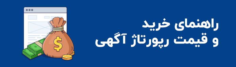 قیمت رپورتاژ آگهی