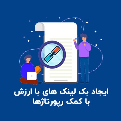 ایجاد بک لینک های ارزشمند با رپورتاژها